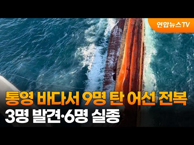 통영 바다서 9명 탄 어선 전복…3명 발견·6명 실종 / 연합뉴스TV (YonhapnewsTV)