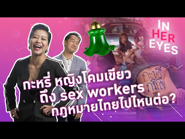 ⁣กะหรี่ หญิงโคมเขียว ถึง sex workers กฎหมายไทยไปไหนต่อ? #InHerEyes