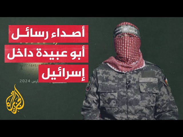 ما وقع رسائل الناطق العسكري باسم القسام على الداخل الإسرائيلي؟