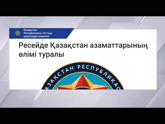 ⁣ҚР ҰҚК: Ресейде Қазақстанның екі азаматы мерт болды