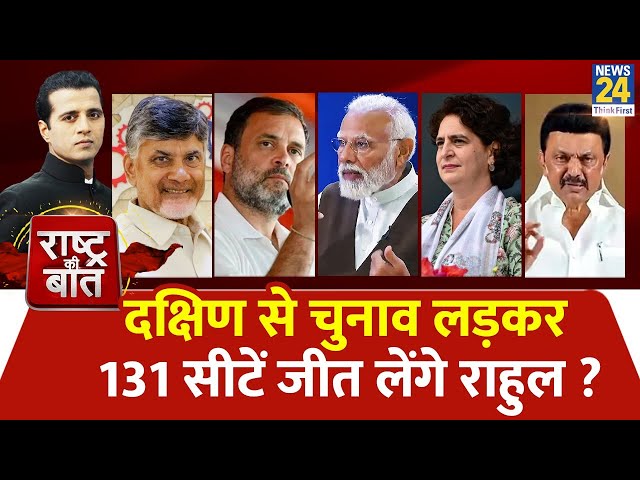 Rashtra Ki Baat : दक्षिण से चुनाव लड़कर 131 सीटें जीत लेंगे Rahul? | Manak Gupta | PM Modi |Election