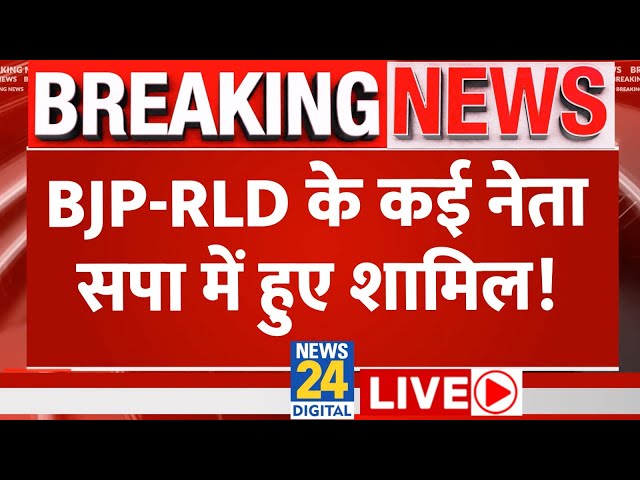 Lok Sabha Election 2024 से पहले BJP-RLD के कई नेता सपा में शामिल | Akhilesh Yadav | News24 LIVE