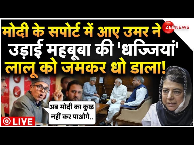 Omar Abdullah Warning To Mehbooba Mufti On Modi LIVE : उमर ने मोदी पर लालू-महबूबा को धो डाला!| NC