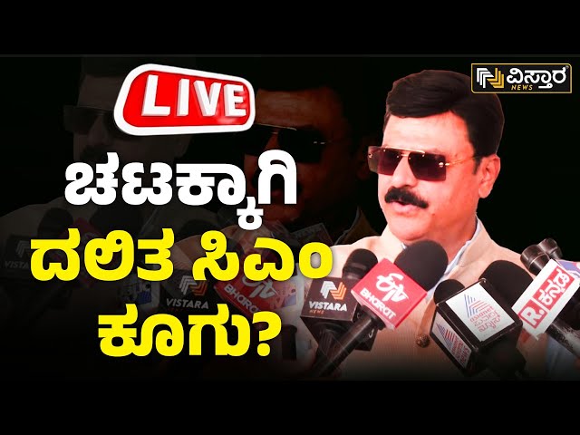 LIVE : Gopalakrishna Beluru About Dalit CM |HC Mahadevappa |CM Siddaramaoah |EXCLUSIVE| Vistara News