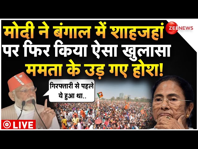 PM Modi Speech On Shahjahan Sheikh LIVE : मोदी ने बंगाल में शाहजहां पर ममता को बुरा फंसाया! Bengal