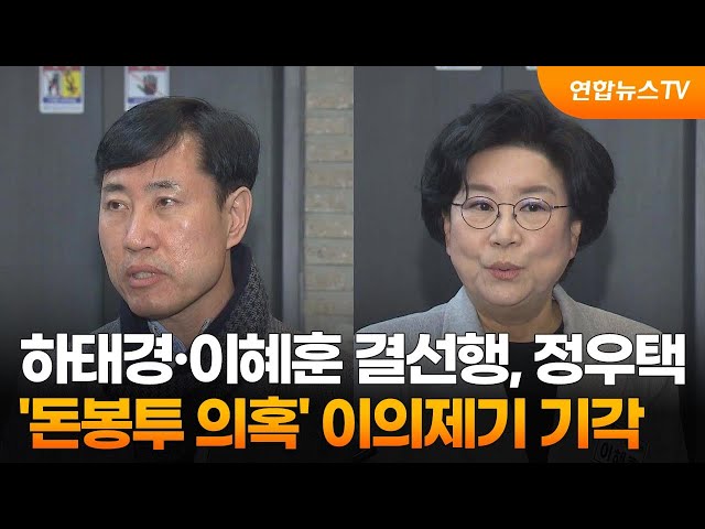 하태경·이혜훈 결선행…정우택 '돈봉투 의혹' 이의제기 기각 / 연합뉴스TV (YonhapnewsTV)