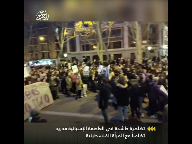 تظاهرة حاشدة في العاصمة الإسبانية مدريد؛ تضامناً مع المرأة الفلسطينية في يوم المرأة العالمي