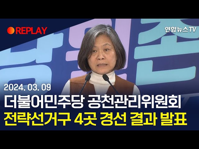 [현장영상] 더불어민주당 공천관리위원회, 전략선거구 4곳 경선 결과 발표/ 연합뉴스TV (YonhapnewsTV)