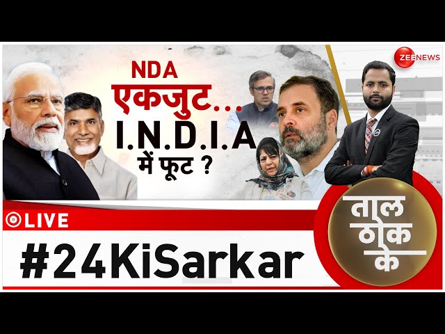 Taal Thok Ke LIVE : आपस में भिड़ेंगे...मोदी से कैसे लड़ेंगे ?| PM Modi | Congress | TMC | NDA | LJP