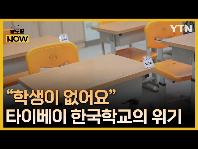 "학생이 없어요"…'63년 역사' 타이베이 한국학교의 위기 / YTN korean