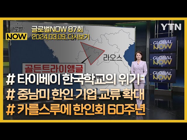 2024년 3월 9일 글로벌 NOW / YTN korean