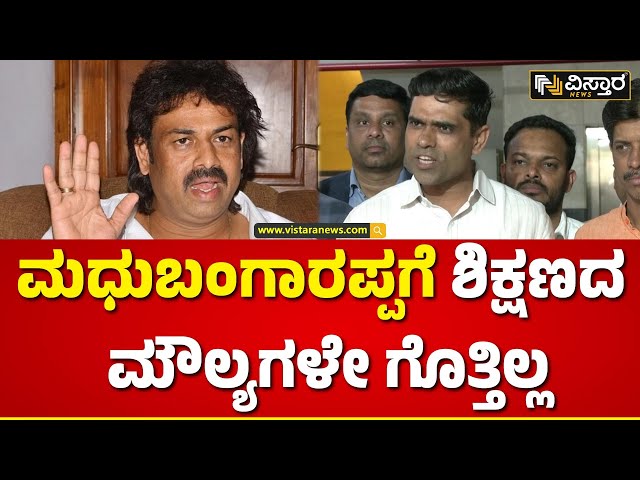 BJP leader Rajiv Slams Madhubangarappa | ಮಧುಬಂಗಾರಪ್ಪ ವಿರುದ್ಧ ಬಿಜೆಪಿ ನಾಯಕ ರಾಜೀವ್ ವಾಗ್ದಾಳಿ