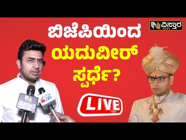 LIVE : BJP Lok Sabha Candidates List | Pratap Simha | Yaduveer  | Tejasvi Surya | Vistara News