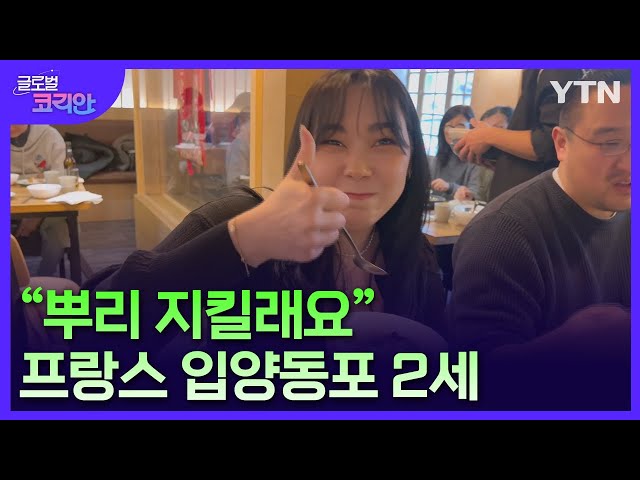 "뿌리 지킬래요"…후손 목소리 전하는 프랑스 입양동포 2세 / YTN korean