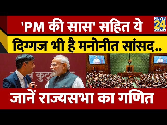 Rajyasabha में 'PM की सास' सहित हैं 12 Nominated Members, जानें कौन-कौन हैं शामिल ?