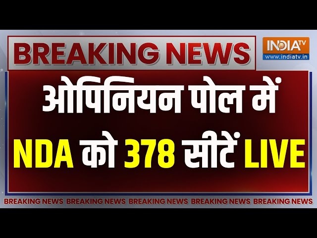 Lok Sabha Opinion Poll LIVE: ओपिनियन पोल में NDA को 378 सीटें | BJP | Congress | Pm Modi