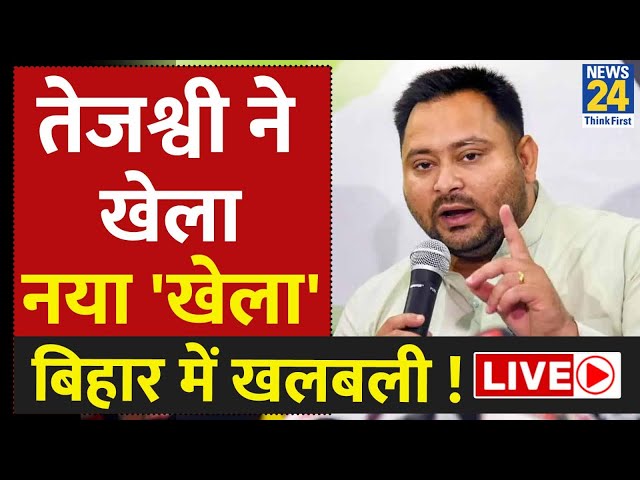 Bihar में Tejashwi Yadav का बड़ा 'खेला', वायरल हुई प्रेस कांफ्रेंस | News24 LIVE