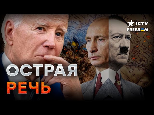 НЕ СДЕРЖАЛСЯ! Байден сравнил ПУТИНА И ГИТЛ*РА  РЕЧЬ ПРЕЗИДЕНТА США