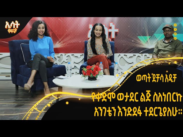 Ethiopia - የቀድሞ ወታደር ልጅ ስለነበርኩ አንገቴን እንድደፋ ተደርጌያለሁ። | ኢሳት ቀዳሚት [Esat Kedamit ] Mar 9 2024