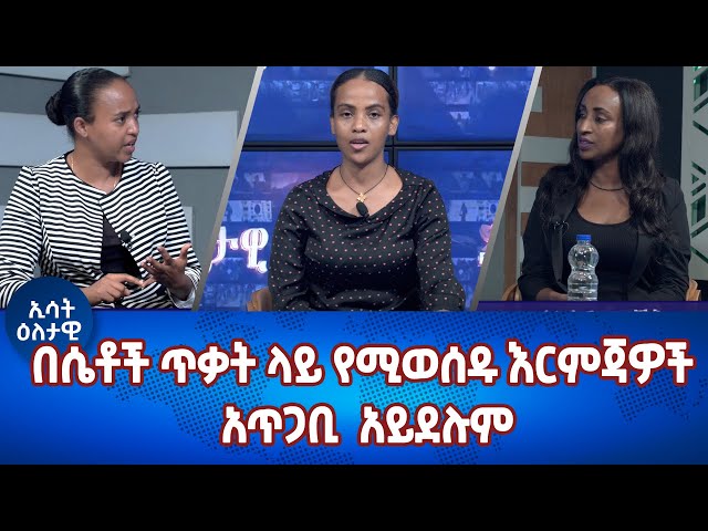 Ethiopia - በሴቶች ጥቃት ላይ የሚወሰዱ እርምጃዎች አጥጋቢ አይደሉም | Esat Eletawi 8 March 2024 Friday ዕለታዊ