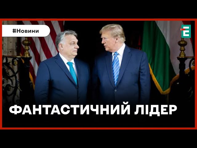 ❗️ ЗАСИПАВ КОМПЛІМЕНТАМИ ❗️ Трамп зустрівся з Орбаном у США