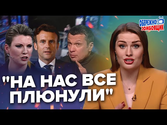 СОЛОВЙОВ зблід після довгої ІСТЕРИКИ. Макрон присадив СКАБЄЄВУ | Обережно! Зомбоящик