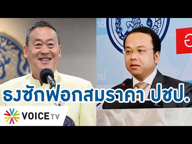 ⁣ประชาธิปัตย์เปิดธงใช้ซักฟอก #รัฐบาลเศรษฐา ตั้งท่าปรามาสสาดวาทกรรมผิดสัญญาสมราคาปชป. #TalkingThailand