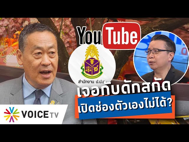 เป็นนายกฯไทยช่างอาภัพ เจอสารพัดกับดักสกัด แค่เปิดช่อง YouTube แบบผู้นำโลกยังไม่ได้ #talkingthailand