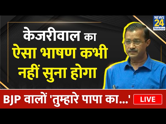 Arvind Kejriwal Live: केजरीवाल का ऐसा भाषण कभी नहीं सुना होगा, BJP को सुना डाला Live | BJP Vs AAP