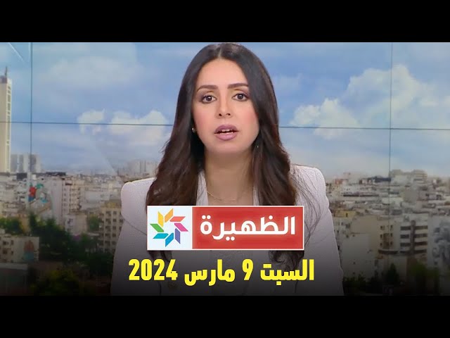 الظهيرة : السبت 09 مارس 2024