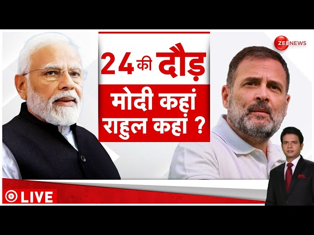 PM Modi Vs Rahul Gandhi In 2024 Election LIVE : 2024 लोकसभा चुनाव में मोदी-राहुल की टक्कर कैसी है?