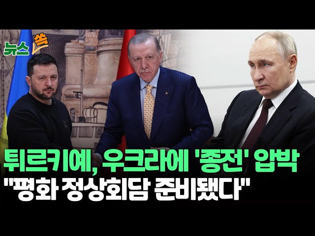 [뉴스쏙] 튀르키예, 우크라이나에 '종전' 압박…에르도안, 젤렌스키에 "러시아와의 평화 정상회담 준비됐다" / 연합뉴스TV (Yonhapnews