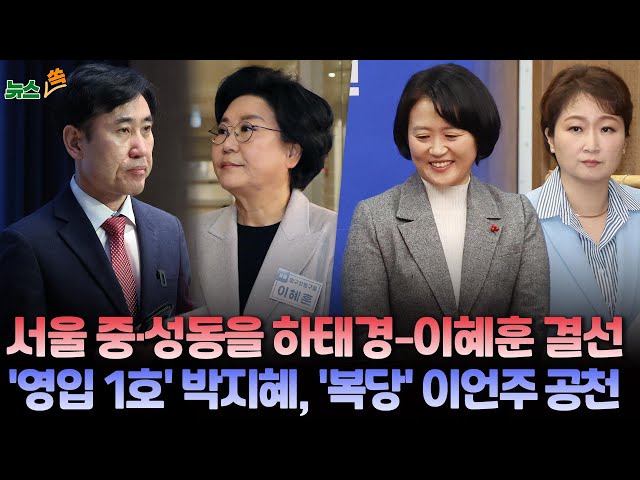 [뉴스쏙] 국민의힘, 서울 중구·성동구 을 하태경-이혜훈 결선…민주당, '영입 1호' 박지혜·'복당' 이언주 공천 확정 / 연합뉴스TV (Yon