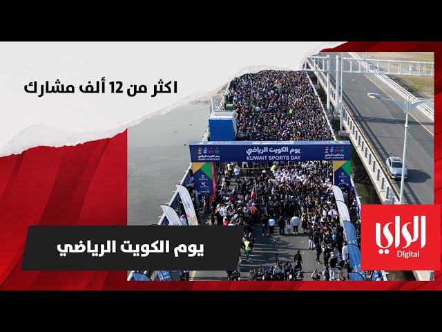 ⁣سبت الكويت الصحي بمشاركة اكثر من ١٢ ألف مشارك في اليوم الكويتي الرياضي