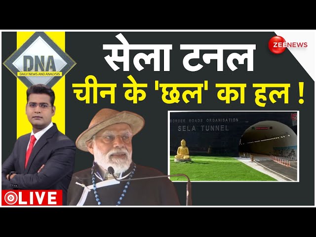 DNA LIVE : चीन के खिलाफ जय हिंद की 'सेला'| Sela Tunnel In Arunachal | Latest | Trending