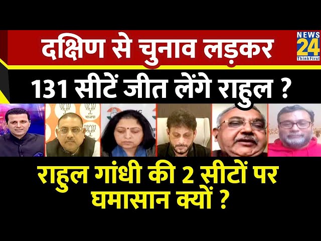 Rashtra Ki Baat : दक्षिण से चुनाव लड़कर 131 सीटें जीत लेंगे Rahul? | Manak Gupta | PM Modi |Election