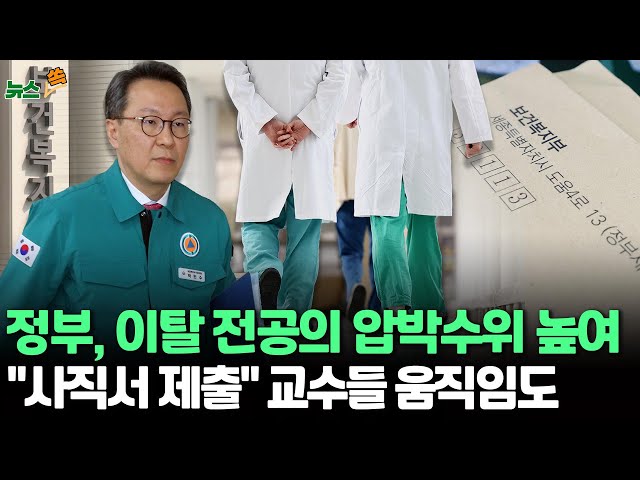 [뉴스쏙] 정부, 이탈 전공의들에 '면허정지 사전통지서'로 압박…일부 교수들 "사직서 제출" 움직임까지 / 연합뉴스TV (YonhapnewsTV