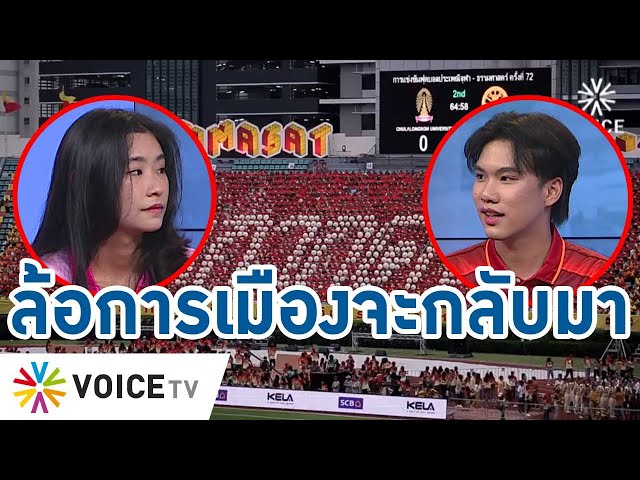 จุฬา-มธ.การันตี #ลีลาล้อการเมือง สมศักดิ์ศรี #งานฟุตบอลสานสัมพันธ์เจอกัน31มี.ค.นี้ #talkingthailand