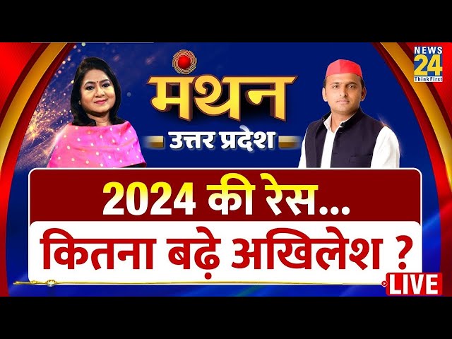 Manthan Uttar Pradesh : Anurradha Prasad के साथ UP के पूर्व CM Akhilesh Yadav Exclusive Interview