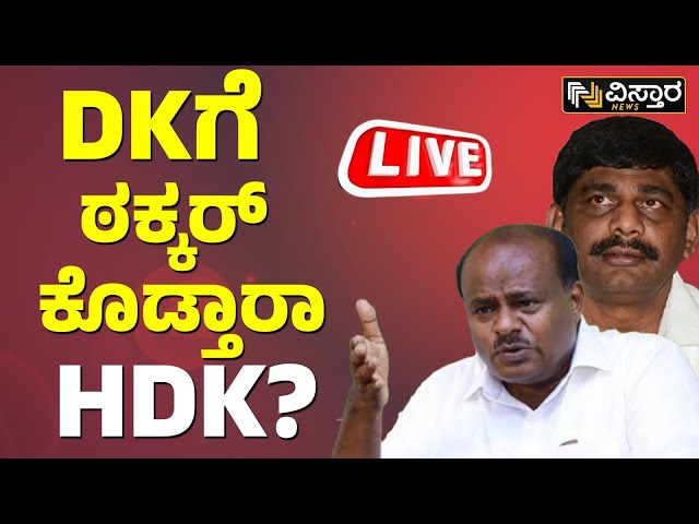 LIVE | DK Suresh VS Dr C N Manjuath | HDK | DKS | CM Siddaramaiah | BJP Vs Congress | Loka Sabha