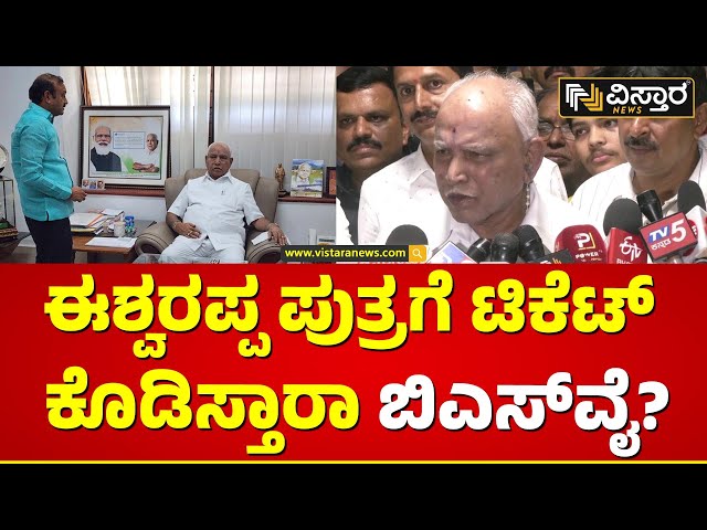 ⁣BS Yediyurappa About KS Eshwarappa Son | ಹೊಸಬರ ಸ್ಪರ್ಧೆ ಬಗ್ಗೆ ಬಿಎಸ್‌ವೈ ಹೇಳಿದ್ದೇನು? | BJP MP Ticket