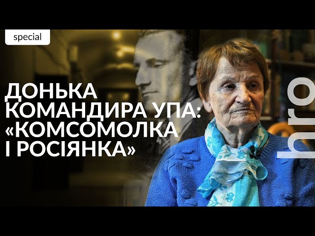 ⁣«Вперше дізналася про “бандерівців” як бандитів». Донька Романа Шухевича про зламану долю/ hromadske