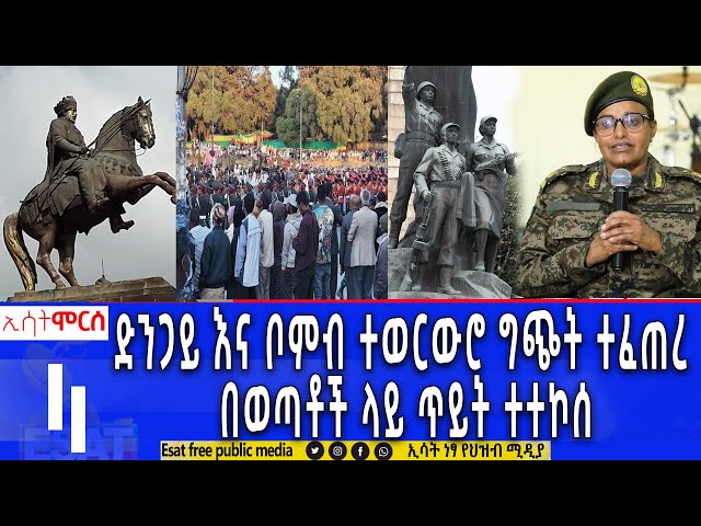 Ethiopia - ድንጋይ እና ቦምብ ተወርውሮ ግጭት ተፈጠረ | ሞርስ ESAT Morse March 9 2024