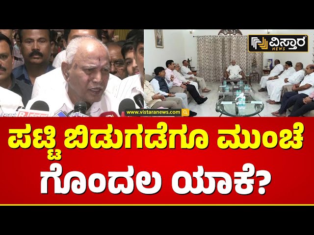 BS Yediyurappa About Lok Sabha BJP Candidate List | ನಾಳೆ ಬಿಎಸ್‌ವೈ ದೆಹಲಿ ಪ್ರಯಾಣ ಕ್ಯಾನ್ಸಲ್?