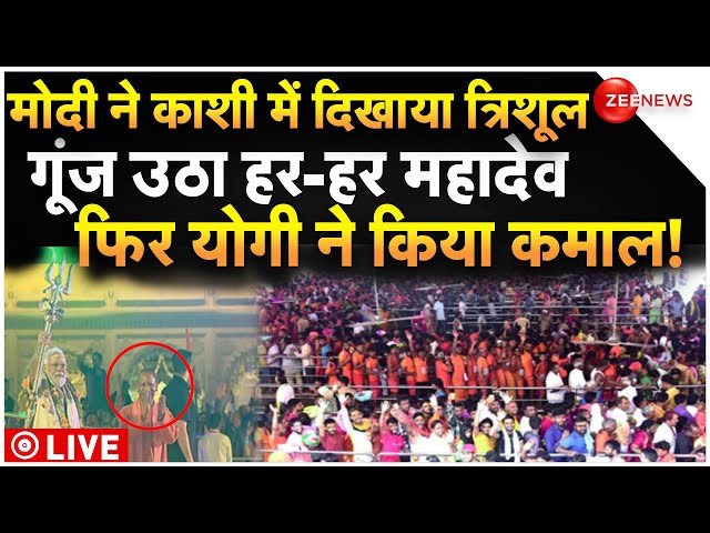 PM Modi Varanasi Trending Video LIVE : मोदी ने दिखाया त्रिशूल, योगी ने फिर जो किया..!| Kashi