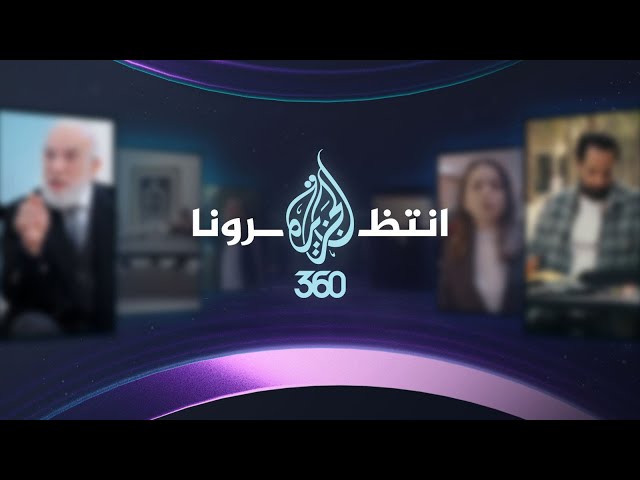 الجزيرة 360 | منصة جديدة تطلقها الشبكة الأولى عربيًا