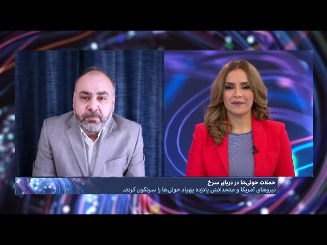 ⁣تشدید درگیری در دریای سرخ؛ واکنش آمریکا و احتمال کشیده شدن پای ایران به درگیری‌ها