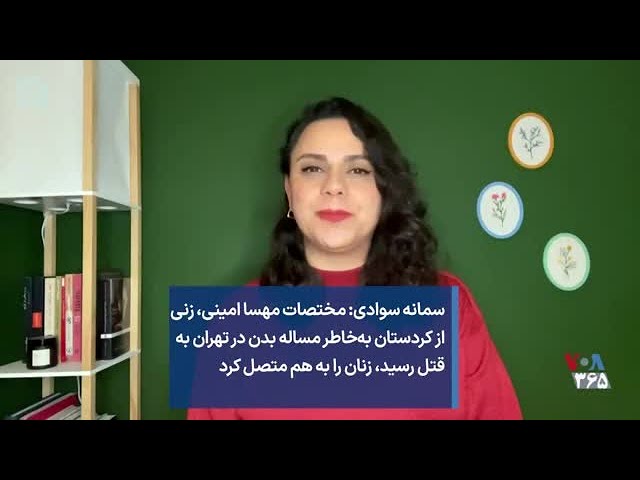 سمانه سوادی: مهسا، زنی از کردستان به‌خاطر مساله بدن در تهران به قتل رسید، زنان را به هم متصل کرد