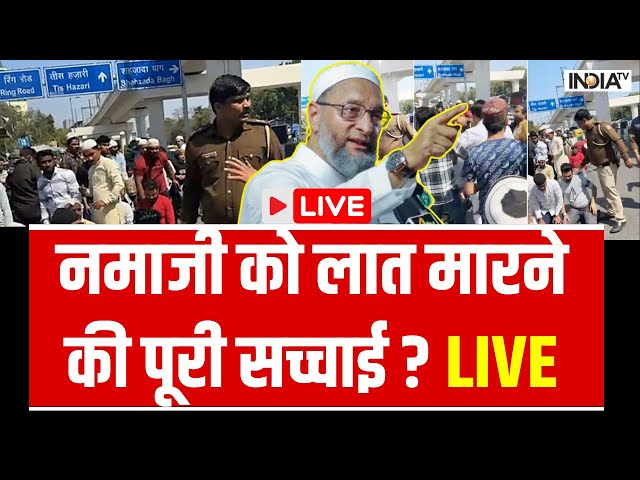 Inderlok Namaz On Road Clash Reality LIVE: नमाजी को लात मारने की पूरी सच्चाई ? Delhi News