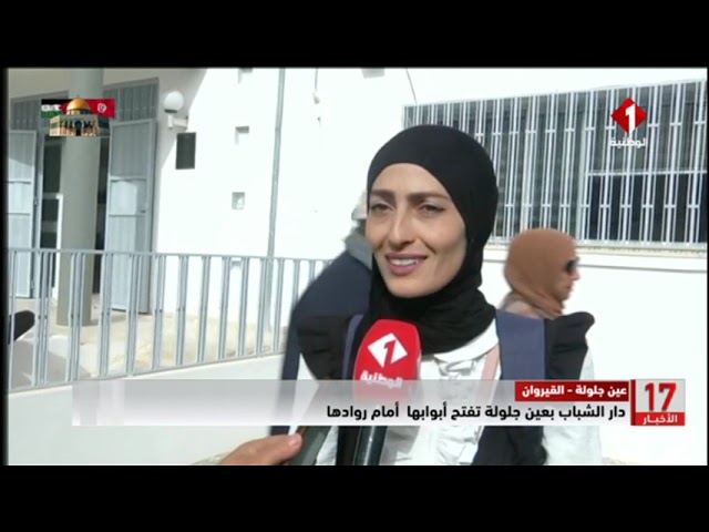 عين جلولة - القيروان || دار الشباب بعين جلولة تفتح أبوابها أمام روادها